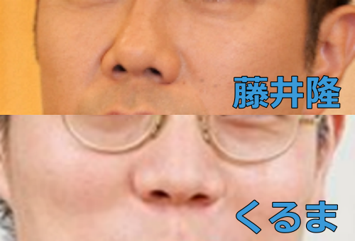 藤井隆と髙比良くるまの鼻比較